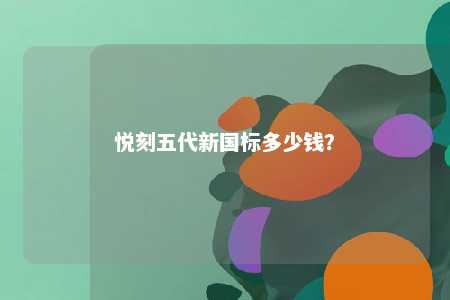 悦刻五代新国标多少钱？ 